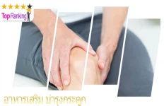 กระดูกกร่อน ไม่มีเรี่ยวแรง แนะนำเลย 10 อันดับ อาหารเสริม   Collagen Type-II  บำรุงกระดูกที่เห็นผลที่สุดในปี 2026