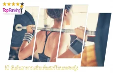 อันดับอาหารเสริมเพิ่มฮอร์โมนเพศหญิง
