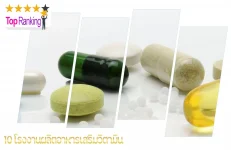 โรงงานผลิตอาหารเสริมวิตามิน