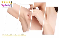 คลินิกกำจัดเหงื่อ