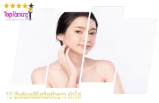 คลินิกฉีดผิวขาว