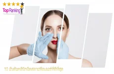 10 อันดับคลินิกฉีดสลายฟิลเลอร์ที่ได้รับความนิยมในขณะนี้ 2026