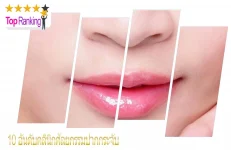 คลินิกทำปากกระจับ.