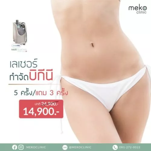 คลินิกเลเซอร์ขนน้องสาว