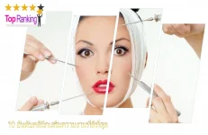 คลินิกเสริมความงาม