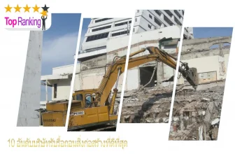 บริษัทรับรื้อถอนสิ่งก่อสร้าง