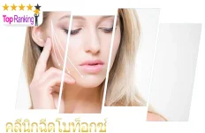 10 อันดับคลินิกฉีดโบท็อกซ์ ให้หน้าตึง กระชับที่ได้รับความนิยมในขณะนี้