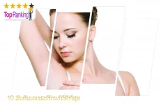 เลเซอร์ขนรักแร้