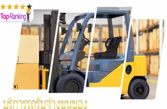 รวม 10 อันดับ บริการรถรับจ้างขนของที่ได้รับความนิยม แถมราคาถูกสุด การันตี ความคุ้มค้า ในปี 2026