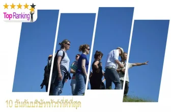 บริษัททัวร์
