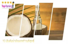 น้ำมันมะพร้าว