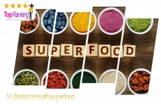 อาหารเสริม-superfood