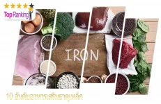 อาหารเสริมธาตุเหล็ก