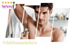 โรลออนระงับกลิ่นกาย