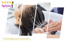 ทรีตเมนท์บำรุงผม