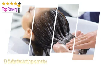 ทรีตเมนท์บำรุงผม
