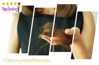 แชมพูแก้ผมร่วง