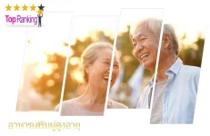 อาหารเสริมผู้สูงอายุ