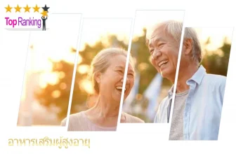 อาหารเสริมผู้สูงอายุ