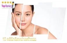 ฉีดหน้าลดรอยเหี่ยวย่น