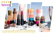 เครื่องสำอางค์ที่ดีที่สุด