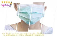 หน้ากากอนามัย