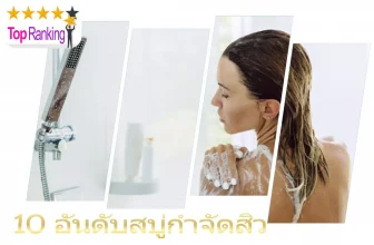 สบู่กำจัดสิวที่ดีที่สุด