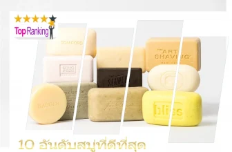 สบู่ที่ดีที่สุด