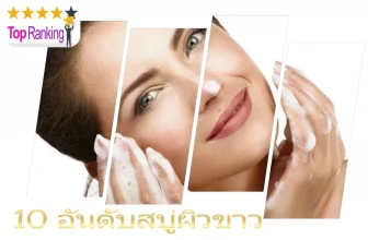 อันดับสบู่ผิวขาว