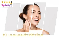 อันดับเจลแจ้มสิวที่ดีที่สุด