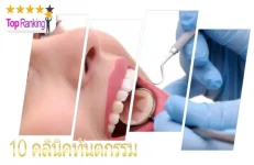 คลีนิกทันตกรรมที่ดีที่สุด