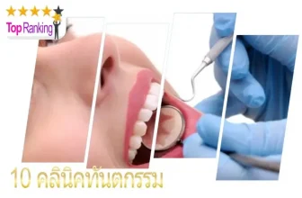 คลีนิกทันตกรรมที่ดีที่สุด