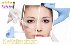 คลินิกฟิลเลอร์ร่องแก้ม