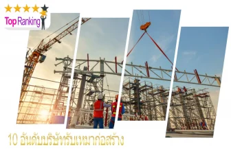 บริษัทรับเหมาก่อสร้าง