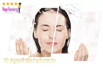 ผลิตภัณฑ์ลดสิว