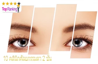 รวม 10 คลินิกศัลยกรรมตา 2 ชั้นที่ได้รับความสนใจมากที่สุดในช่วงนี้