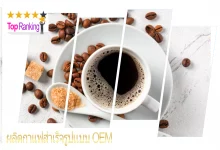 รวม 10 บริษัทรับ ผลิตกาแฟสำเร็จรูปเเบบ OEM ในประเทศไทยราคาย่อมเยาว์ที่สุด ในปี 2022
