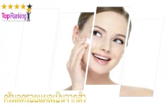 เป็นรอยสิวเยอะ จบเลย ! กับ 10 อันดับ ครีม ลดรอยเเผลเป็นจากสิวให้ดูลดลง ใน ปี 2022