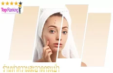 สิว ! แค่ได้ยินก็ไม่อยากจะคิด แนะนำเลย 10 คลินิกกดสิว ที่ต้องไปใช้บริการและดีที่สุดในปี 2026