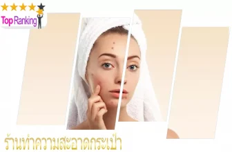 สิว ! แค่ได้ยินก็ไม่อยากจะคิด แนะนำเลย 10 คลินิกกดสิว ที่ต้องไปใช้บริการและดีที่สุดในปี 2026