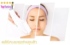 รวม 10 คลินิกเลเซอร์หลุมสิว ทำให้หน้าเนียนสวย ในปี 2026