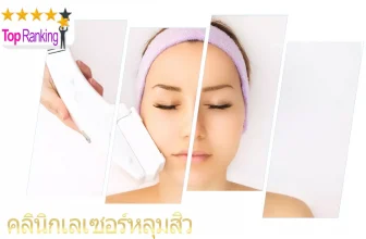 รวม 10 คลินิกเลเซอร์หลุมสิว ทำให้หน้าเนียนสวย ในปี 2026