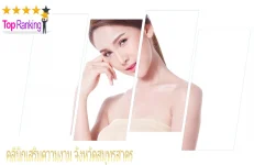 10 คลินิกเสริมความงามที่ดีที่สุด สวย ครบ จบ ในที่เดียว ในจังหวัดสมุทรสาคร 2026