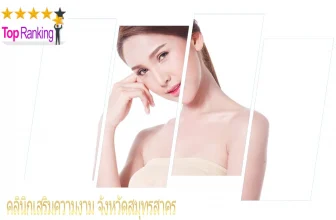 10 คลินิกเสริมความงามที่ดีที่สุด สวย ครบ จบ ในที่เดียว ในจังหวัดสมุทรสาคร 2026