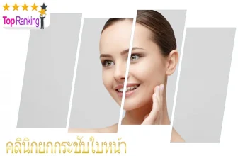 รวม 10 คลินิกยกกระชับหน้า ที่ดีที่สุด และได้มาตราฐานที่สุดในปี 2026