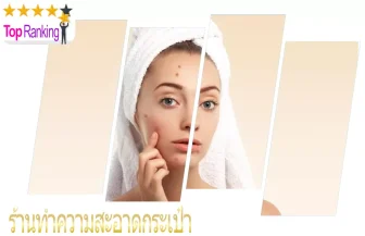 สิว ! แค่ได้ยินก็ไม่อยากจะคิด แนะนำเลย 10 คลินิกกดสิว ที่ต้องไปใช้บริการและดีที่สุดในปี 2026