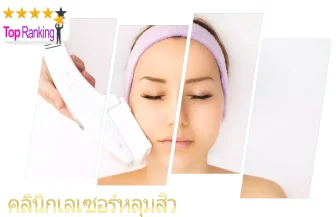 รวม 10 คลินิกเลเซอร์หลุมสิว ทำให้หน้าเนียนสวย ในปี 2026