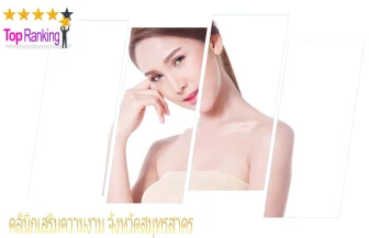10 คลินิกเสริมความงามที่ดีที่สุด สวย ครบ จบ ในที่เดียว ในจังหวัดสมุทรสาคร 2026