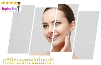 รวม 10 คลินิกยกกระชับหน้า ที่ดีที่สุด และได้มาตราฐานที่สุดในปี 2026