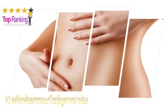 รวม 10 คลินิกศัลยกรรมแก้ไขปัญหาหน้าท้อง ที่ดีที่สุดในปี 2022